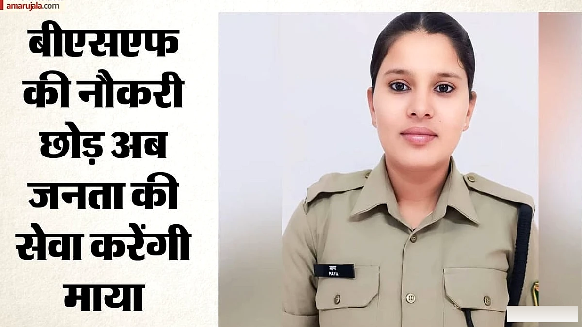 पांच साल देश की सेवा की, अब समाज सेवा की बारी, पूर्व महिला बीएसएफ जवान माया को भाजपा ने उतारा