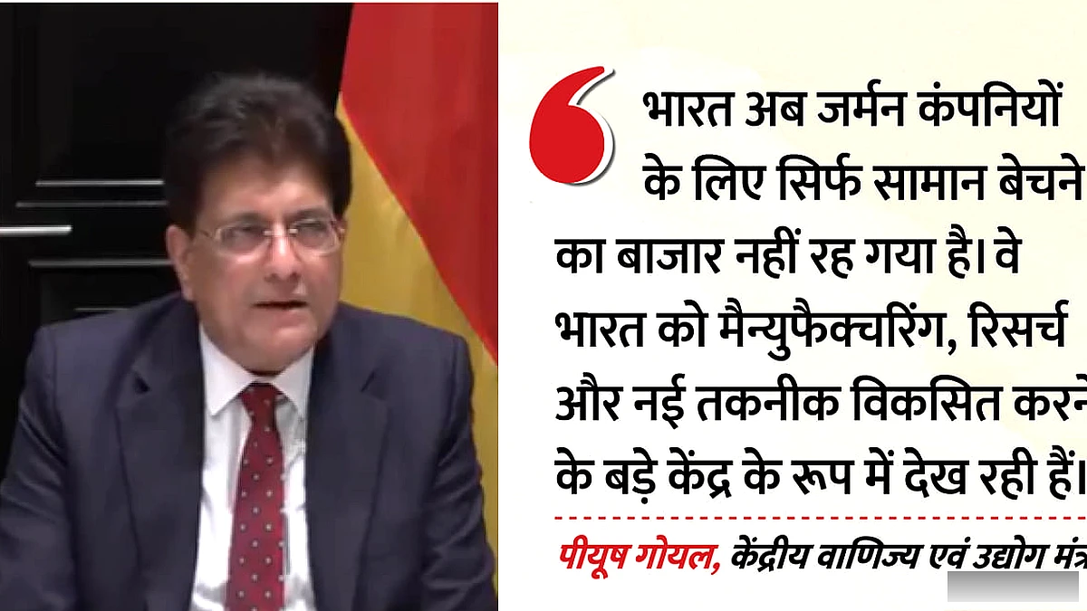 जर्मन कंपनियाँ अब भारत को सिर्फ बाजार नहीं मानतीं – गोयल: रिसर्च और मैन्युफैक्चरिंग में साझेदारी पर जोर