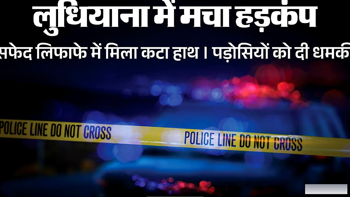 किराना दुकानदार को लिफाफे में मिली कटे हाथ की धमकी, लुधियाना में फहराई दहशत