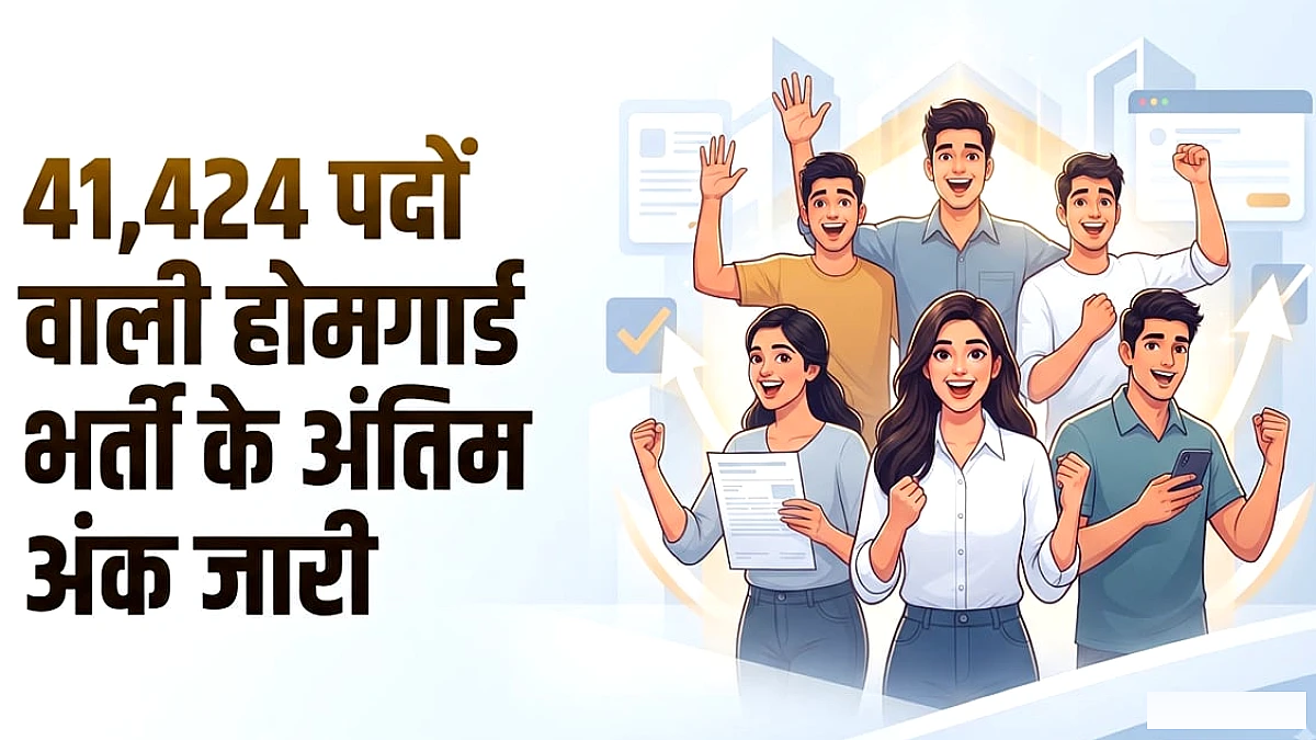 यूपी होमगार्ड भर्ती के अंतिम अंक जारी, कैसे डाउनलोड करें स्कोर कार्ड? सिर्फ इस दिन तक देख पाएंगे