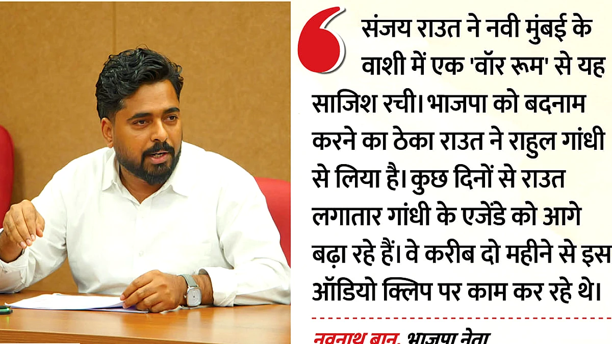 भाजपा ने संजय राउत पर एआई ऑडियो के आरोप, राहुल गांधी पर संदेह