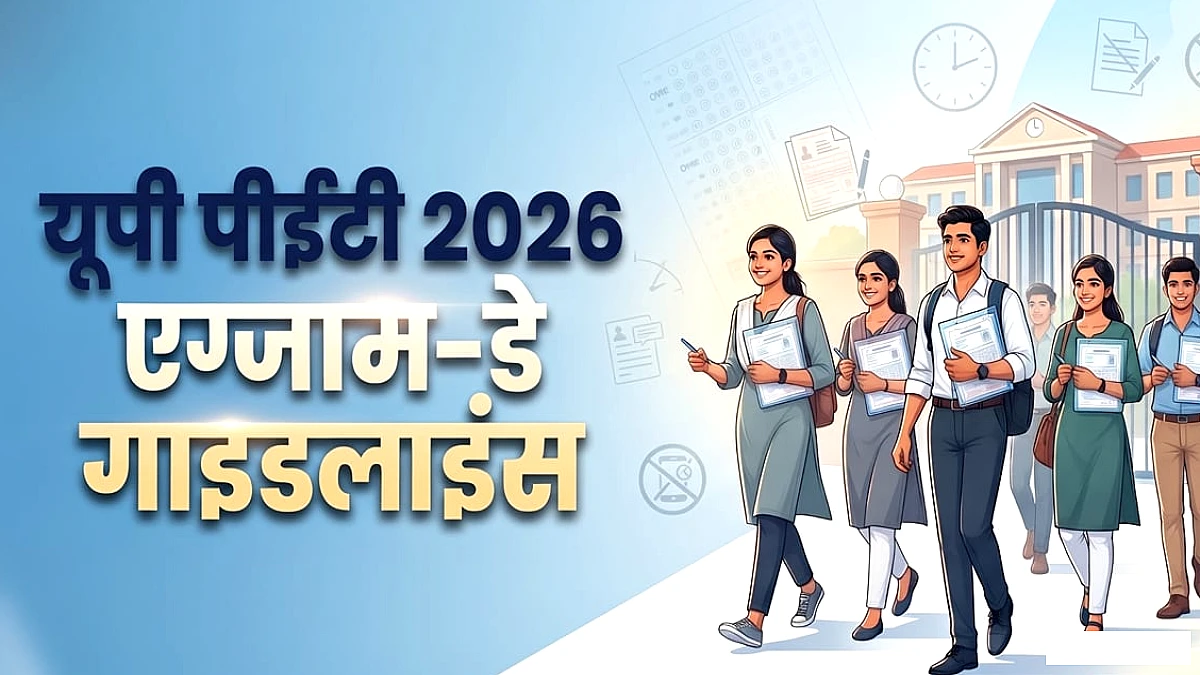 यूपी पीईटी परीक्षा कल: करीब 35 लाख अभ्यर्थी होंगे शामिल, जानें एंट्री का समय, निगेटिव मार्किंग और जरूरी नियम