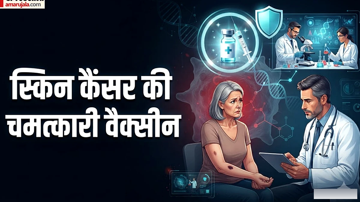 कैंसर के खिलाफ जंग में बड़ी जीत, दुनिया की पहली स्किन कैंसर वैक्सीन 50% तक कम कर देगी मौत का खतरा