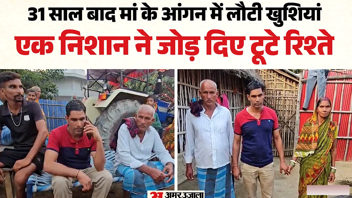31 साल बाद लौटा बेटा, बदला नाम और पहचान; मां ने एक निशान से पहचान लिया अपना लाल