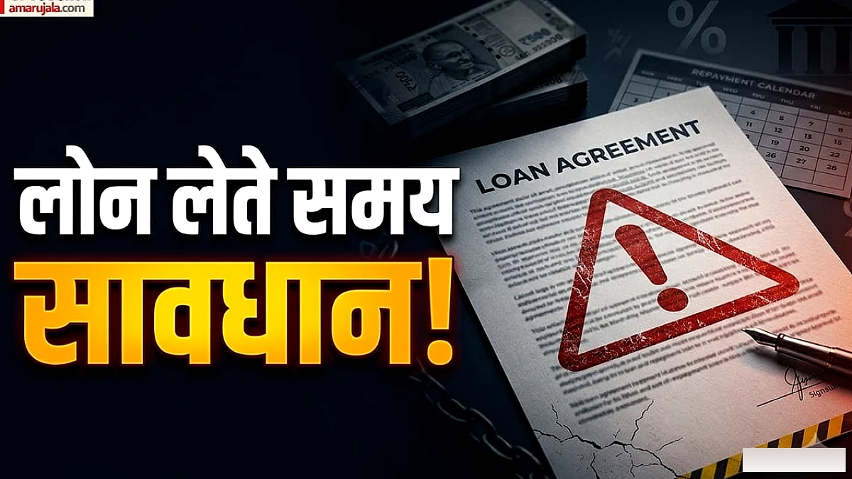 लोन लेते समय किन गलतियों से बचें: एक छोटी सी गलती बड़ी परेशानी बना सकती है