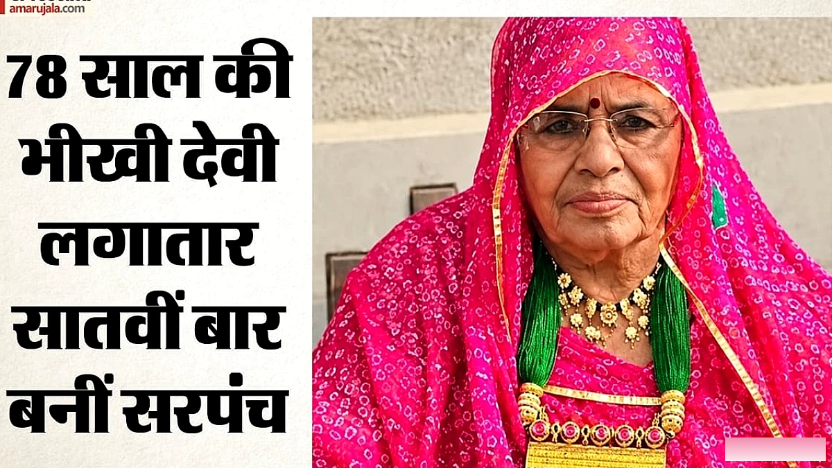 78 साल की भीखी देवी ने लगातार सातवीं बार निर्विरोध सरपंच का पद संभाला, पूर्व मंत्री हेमाराम चौधरी से है खास रिश्ता
