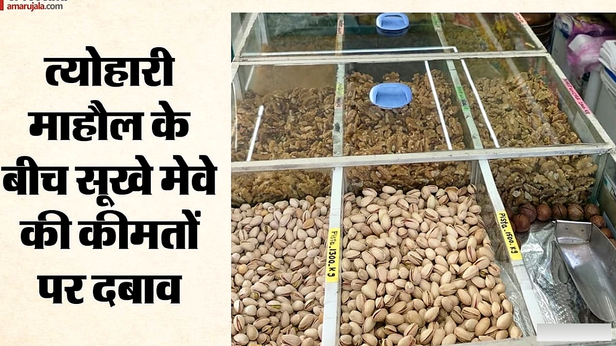 त्योहारी सीजन में बादाम‑पिस्ता की बढ़ी कीमतों के बावजूद बिक्री में बढ़ोतरी की आशा