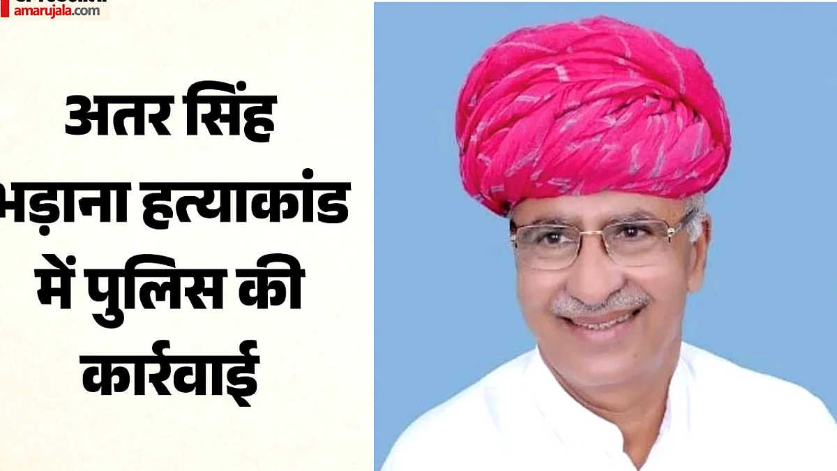 पूर्व विधायक अतर सिंह हत्याकांड में दो और इनामी आरोपी गिरफ्तार, संख्या 19 हुई; फरार की तलाश जारी