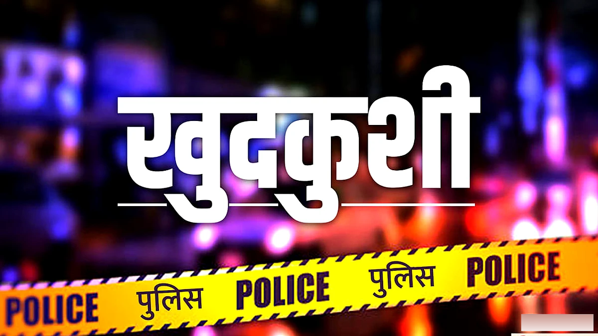 जेवर कारीगर की आत्महत्या के पीछे प्रेमिका और पति पर आरोप