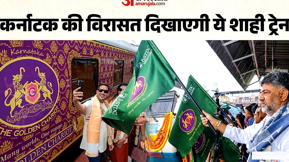 कर्नाटक की लग्जरी ट्रेन गोल्डन चैरियट ने 2026-27 सीजन की शुरुआत, पहली यात्रा में 75 पर्यटक