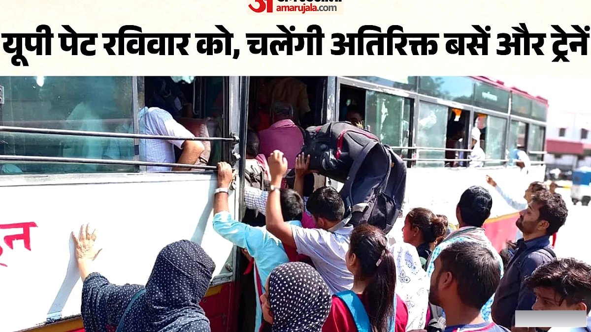 यूपी में PET परीक्षा रविवार को, उम्मीदवारों के लिए अतिरिक्त बस‑ट्रेनें चलेंगी