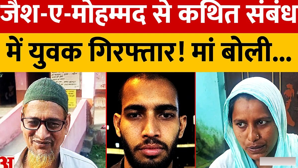 किशनगंज के युवक को जैश‑ए‑मोहम्मद के alleged जुड़ाव में गिरफ्तार, मां ने दिया भावनात्मक बयान