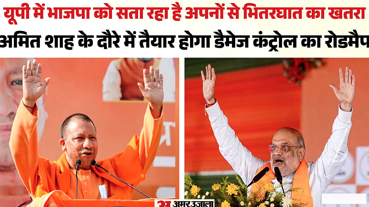 भाजपा को यूपी में भीतरघात का खतरा, अमित शाह की दौरे पर नाराजगी मिटाने का दायित्व