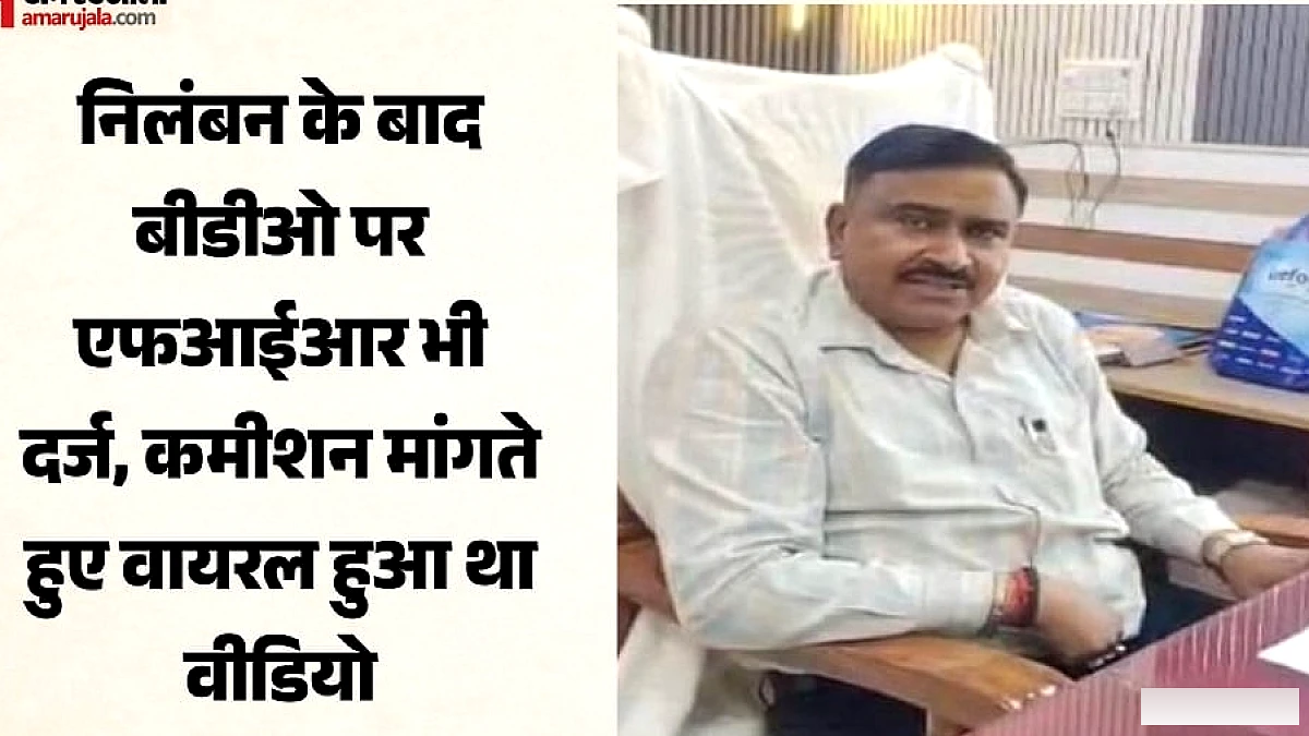 नेतागिरी मत करना' वाक्य पर पटियाली BDO की निलंबन और केस