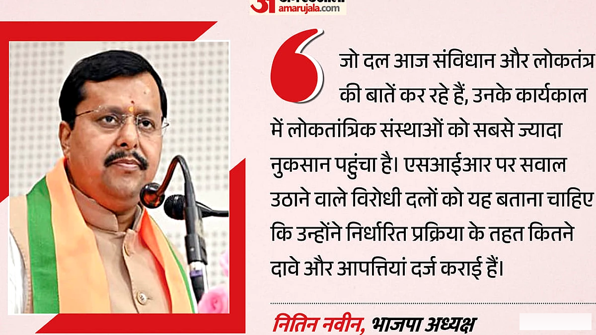 नितिन नवीन ने विपक्ष पर तीखा हमला: "लोकतंत्र की दुविधा देने वालों ने ही संस्थाओं को सबसे अधिक नुकसान पहुँचाया