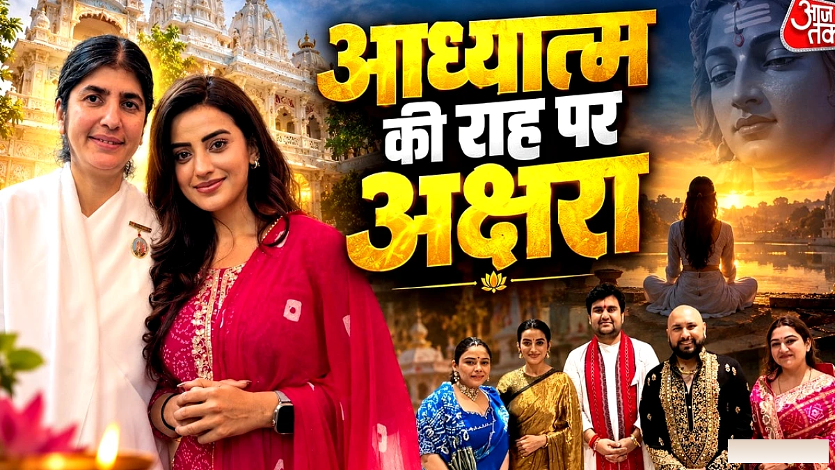 भोजपुरी क्वीन अक्षरा सिंह ने शांति वन में ब्रह्माकुमारीज सम्मेलन में भाग लिया, इंद्रेश उपाध्याय के साथ भजन