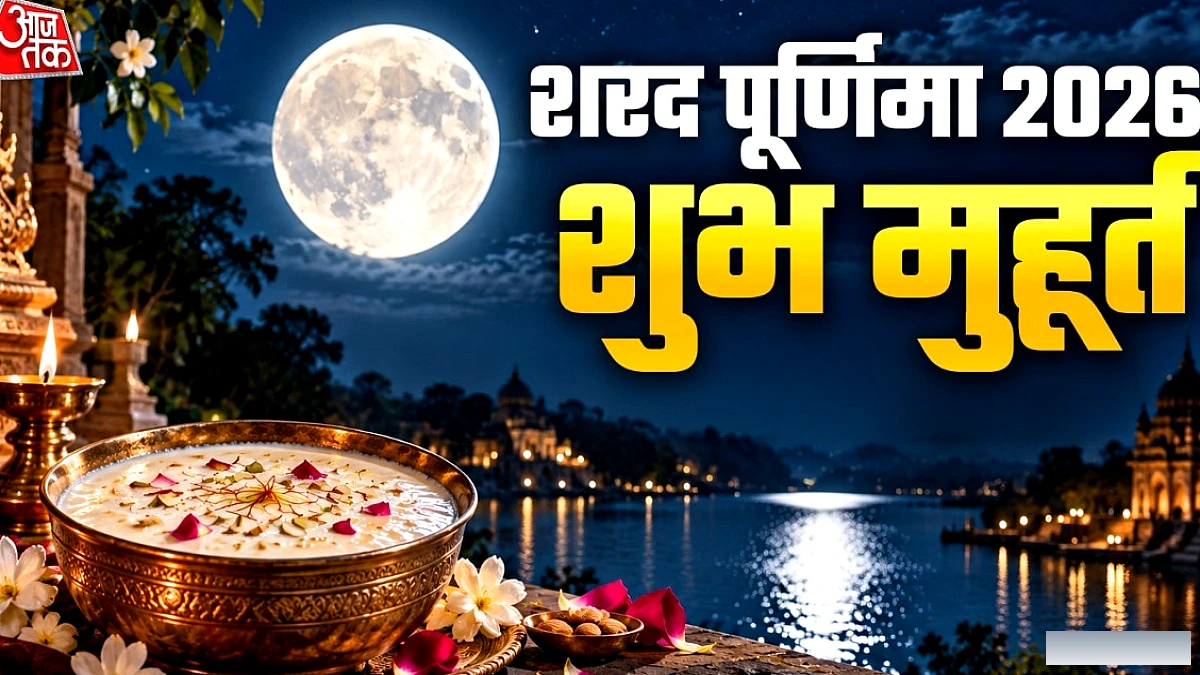 शरद पूर्णिमा 2026 की तिथि, खीर रखने का शुभ मुहूर्त और पूजा‑विधि