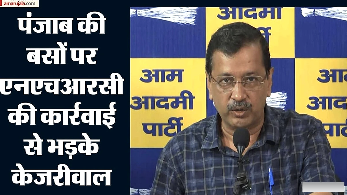 पंजाब में तीर्थयात्रा बसों पर संकट: केजरीवाल ने मोदी पर बुजुर्गों की शिकायतों के लिए आलोचना की, एनएचआरसी ने जवाब दिया