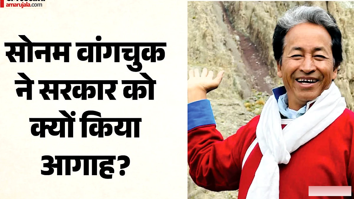 वांगचुक का सरकार को संदेश: प्रदर्शन रोकने के बजाय जनता की आवाज़ सुनिए; क्यों दी श्रीलंका‑बांग्लादेश की मिसाल?