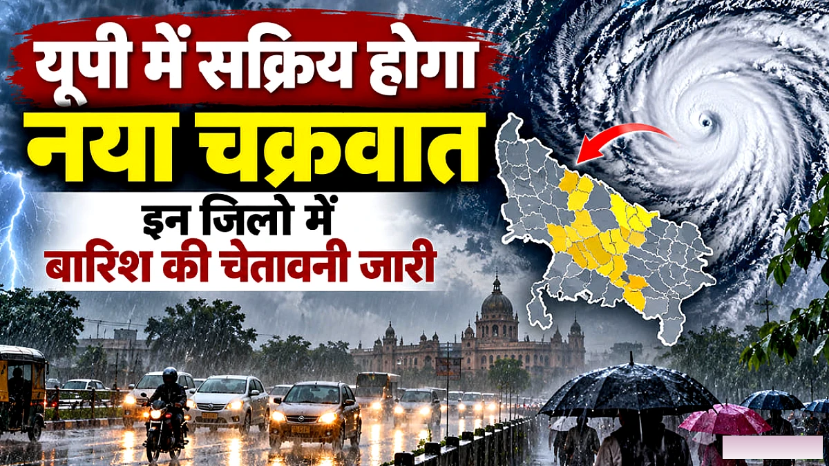 नया चक्रवात फिर सक्रिय, 28 अक्टूबर से बारिश चेतावनी