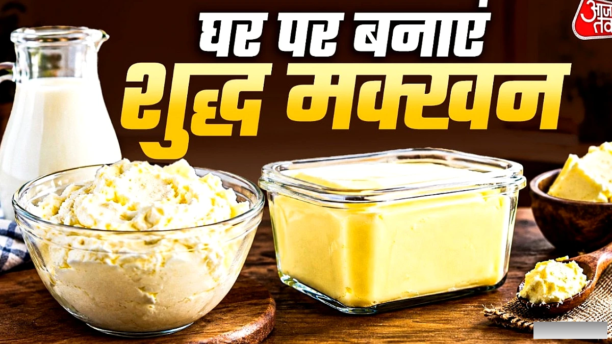 मिलावटी बटर को अलविदा, घर पर बनाएं शुद्ध देसी मक्खन