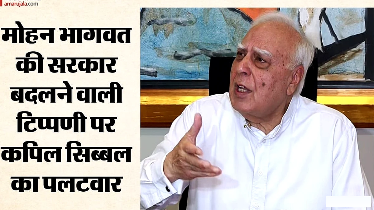 मोहन भागवत की सरकार बदलने वाले बयान पर कपिल सिब्बल का पलटवार, बोले- देश में लोकतंत्र से होगा बदलाव
