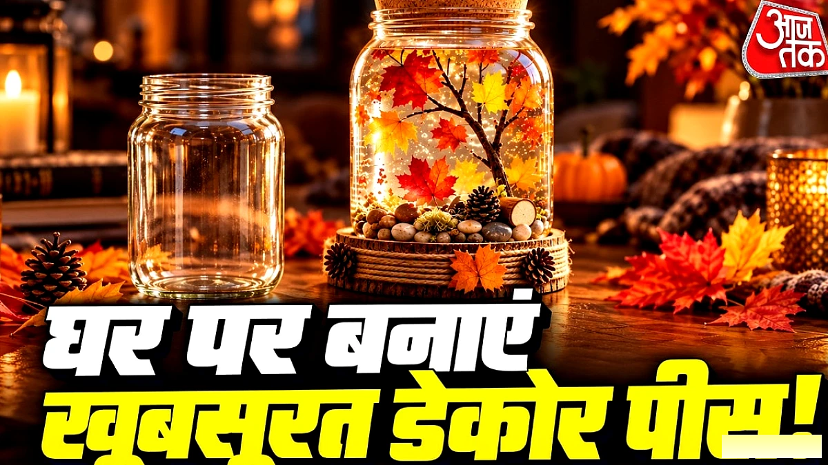 पुराने जार से बनाएं पतझड़ के पत्तों वाला ऑटम ग्लोब