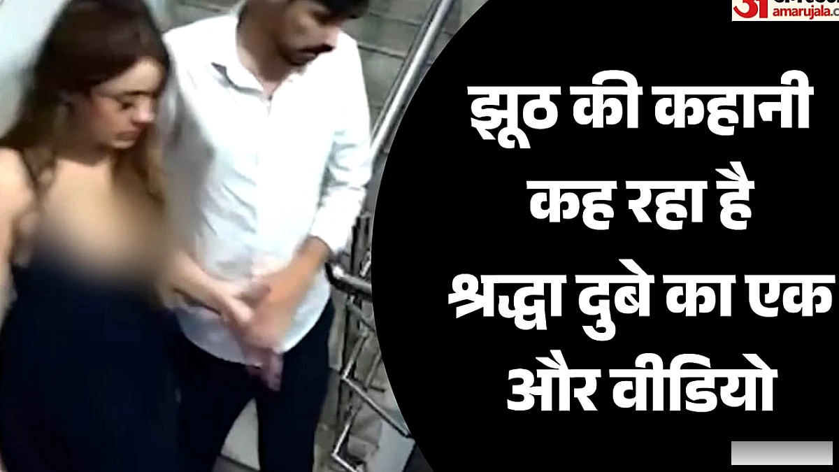 CCTV फुटेज ने उजागर किया श्रद्धा का नया झूठ, बहनों के साथ यात्रा का प्रमाण