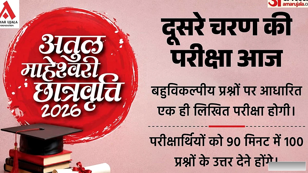 अतुल माहेश्वरी छात्रवृत्ति 2026 का दूसरा चरण: 44 शहरों में 30,000 से अधिक छात्र परीक्षा देंगे