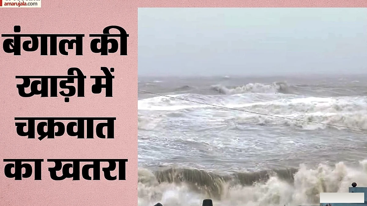 बंगाल की खाड़ी में चक्रवात का खतरा, 28 अक्टूबर को आंध्र तट पर पहुंचने की संभावना; राष्ट्रपति का ओडिशा दौरा स्थगित