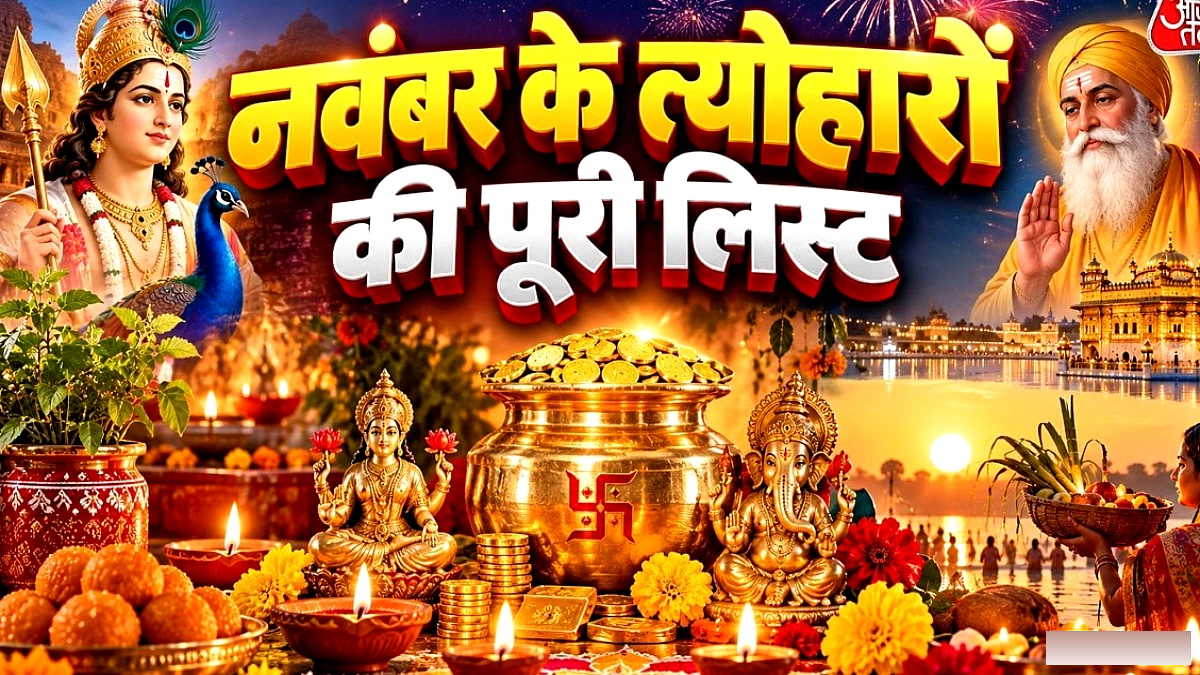 नवंबर 2026 में दिवाली, धनतेरस, छठ और अन्य प्रमुख त्योहारों की तिथियाँ