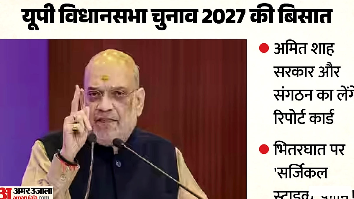 अमित शाह चुनाव से पहले भितरघात पर करेंगे मंथन, संगठन और सरकार के कामकाज का फीडबैक लेंगे