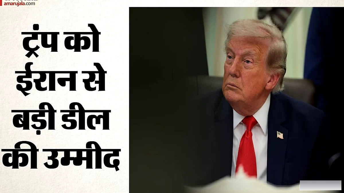 ट्रम्प ने कहा, ईरान पर अमेरिकी बमबारी कभी भी हो सकती है; समझौते का मार्ग खुला
