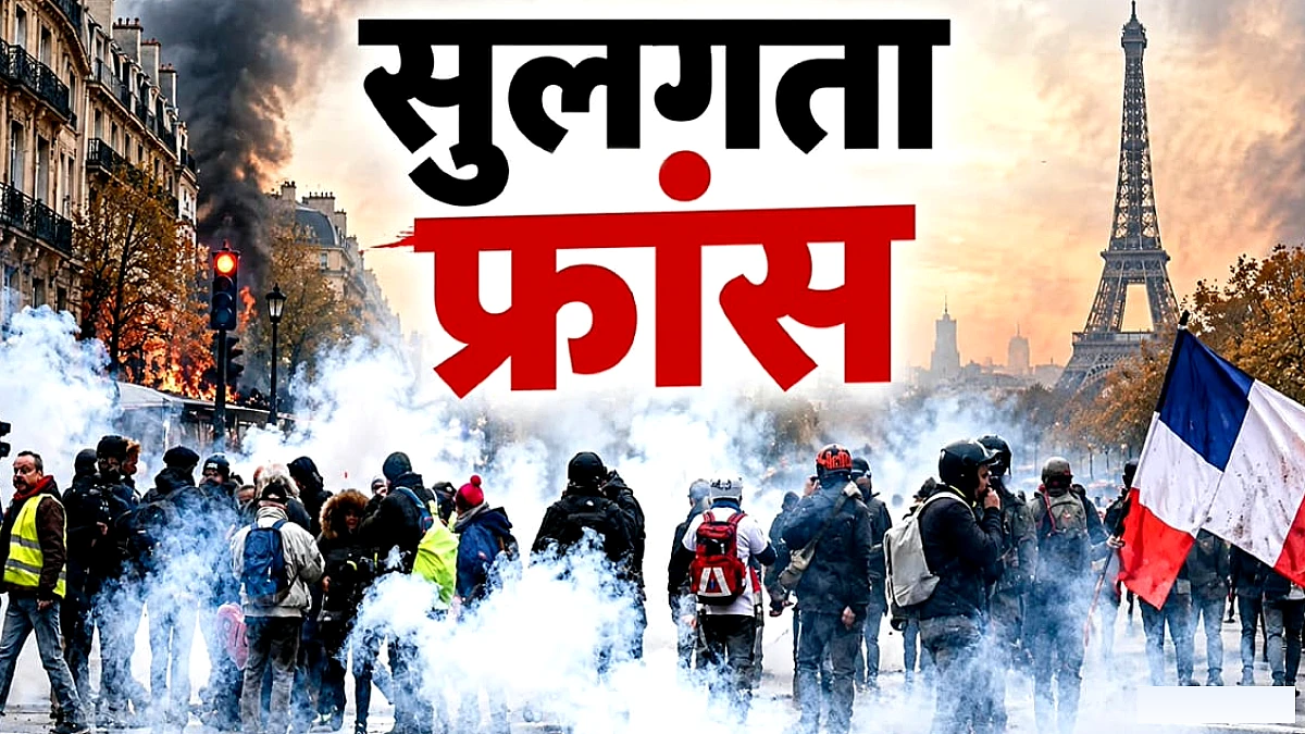 फ्रांस में एक महीने से चल रहा आंदोलन: पानी‑एसी, चूहे और शिक्षा पर विरोध का सारांश