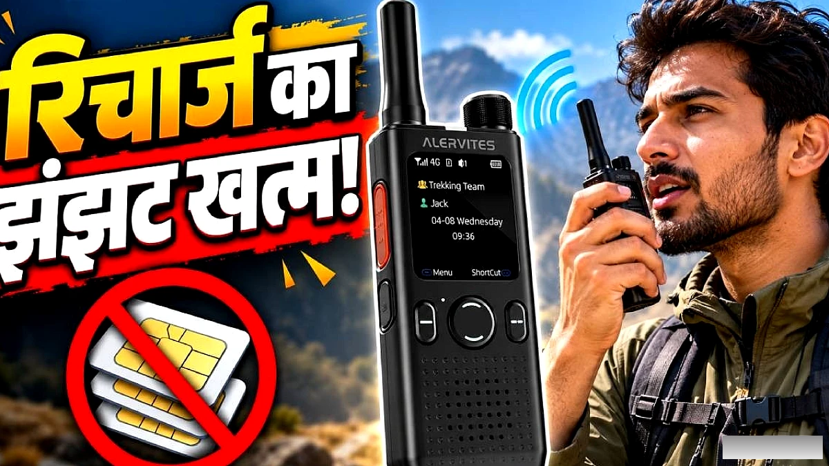 लाइफटाइम फ्री कॉलिंग वाला 4G LTE वॉकी‑टॉकी, रिचार्ज की झंझट खत्म