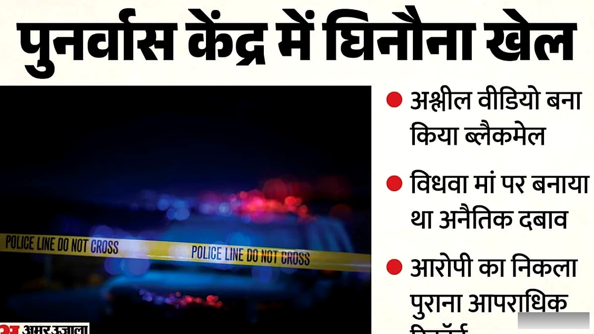 कानपुर पुनर्वास केंद्र में आरोपी पर छात्र की मां को ब्लैकमेल और शारीरिक संबंध के लिए दबाव डालने का आरोप