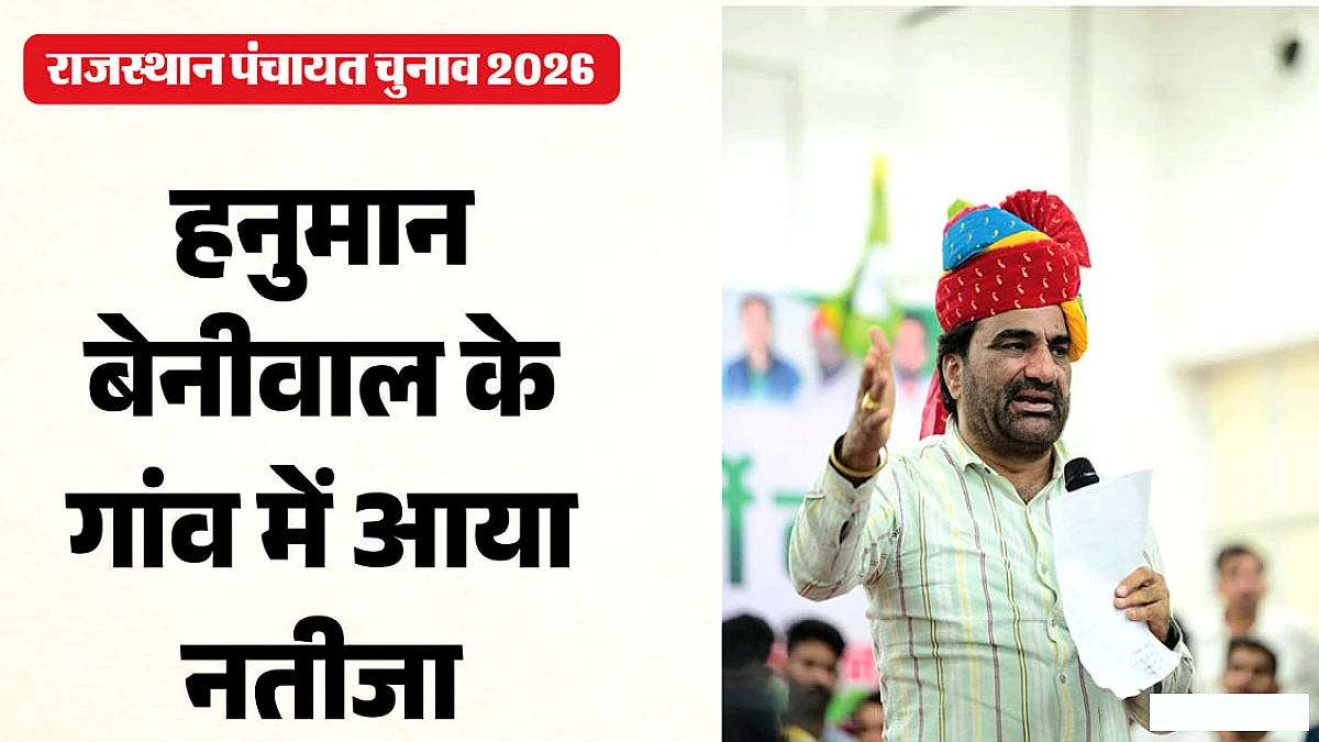 हनुमान बेनीवाल की छोटी भाभी बनीं सरपंच, बड़ी भाभी को 149 वोटों से हराया