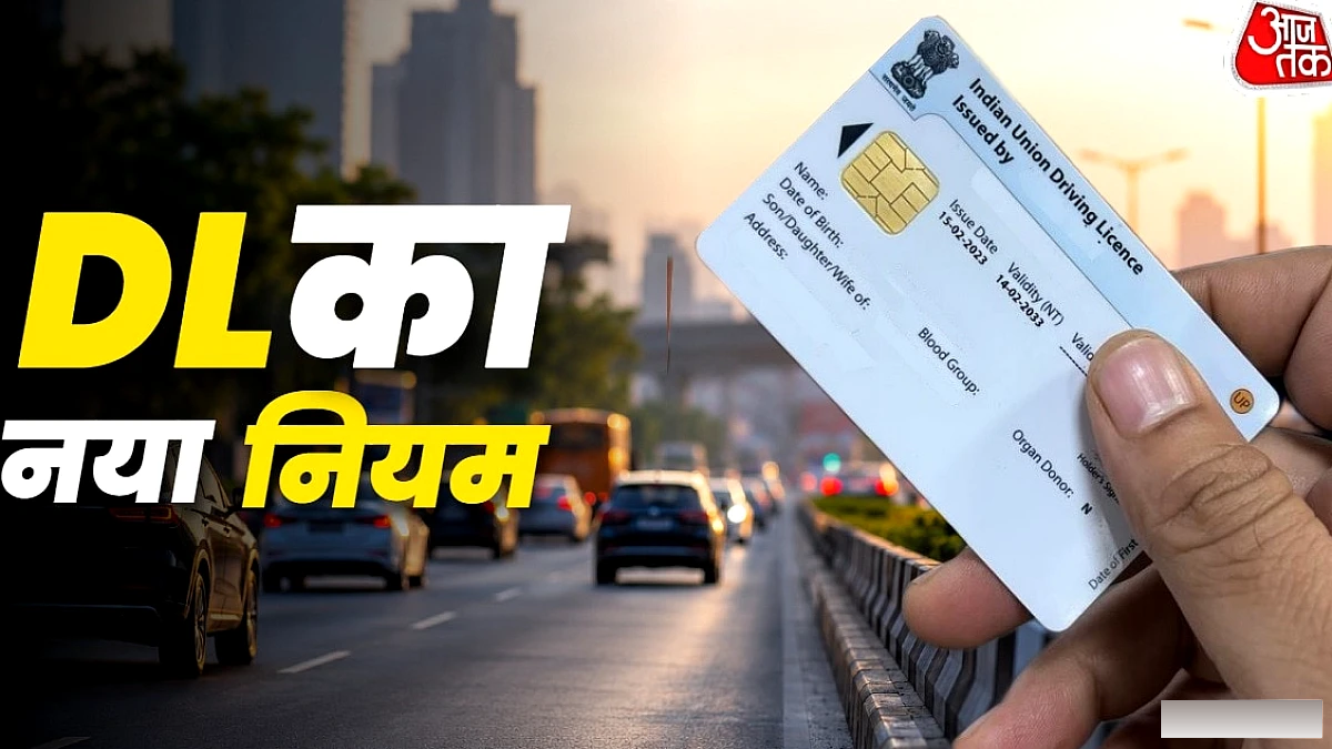 ड्राइविंग लाइसेंस के नियमों में बड़ा बदलाव: नाम‑पता अपडेट 15 दिन, सेफ ड्राइविंग अंक 75%