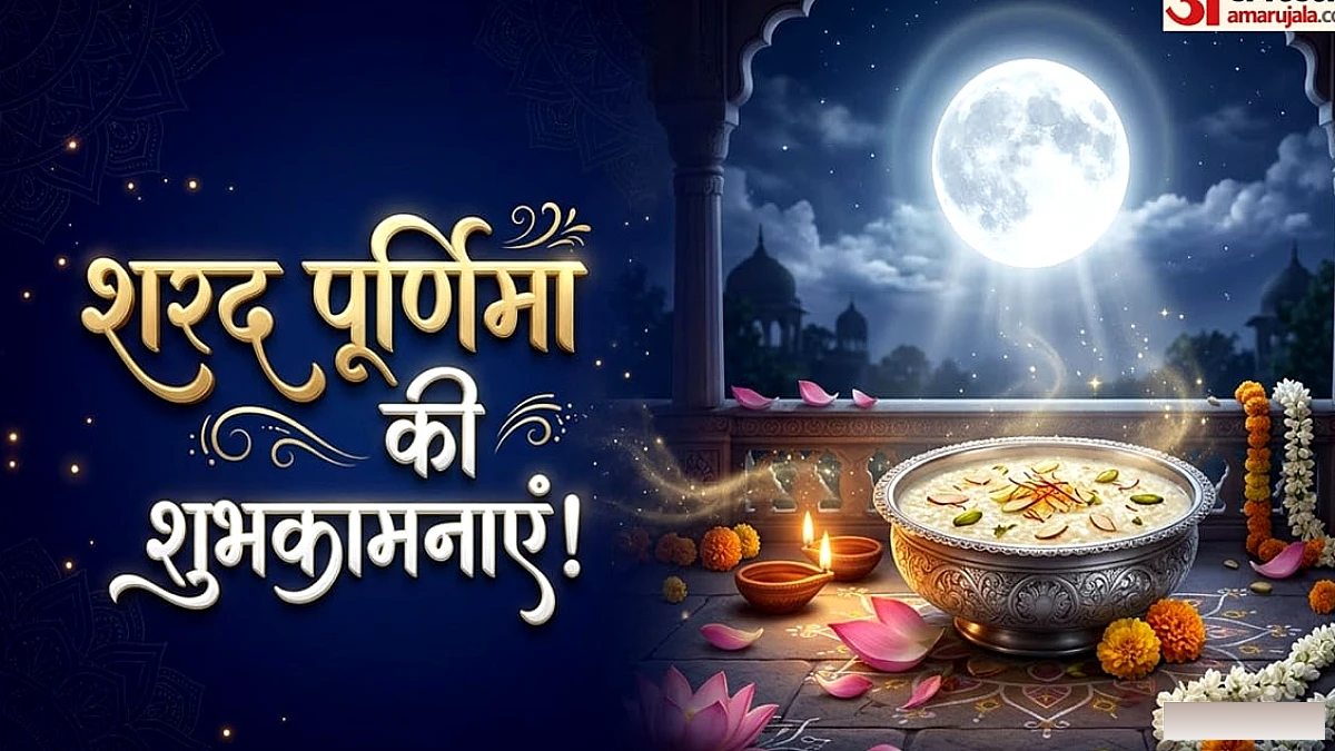 शरद पूर्णिमा की शुभकामनाएं: आज है शरद पूर्णिमा, खूबसूरत संदेशों से अपनों पर करें शुभकामनाओं की वर्षा