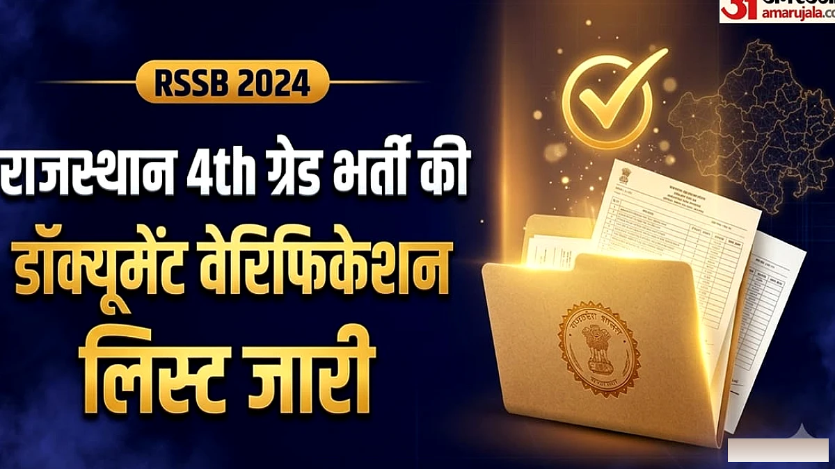 आरएसएसबी ने 4th ग्रेड डॉक्यूमेंट वेरिफिकेशन हेतु अतिरिक्त उम्मीदवारों की सूची जारी की