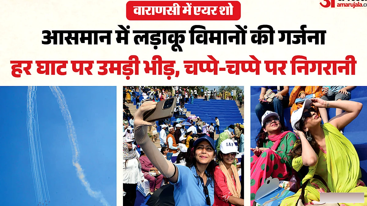 वाराणसी के गंगा किनारे एयर शो में 5 किमी में 5 लाख से अधिक दर्शक, राफेल व सुखोई की उड़ान ने किया तहलका