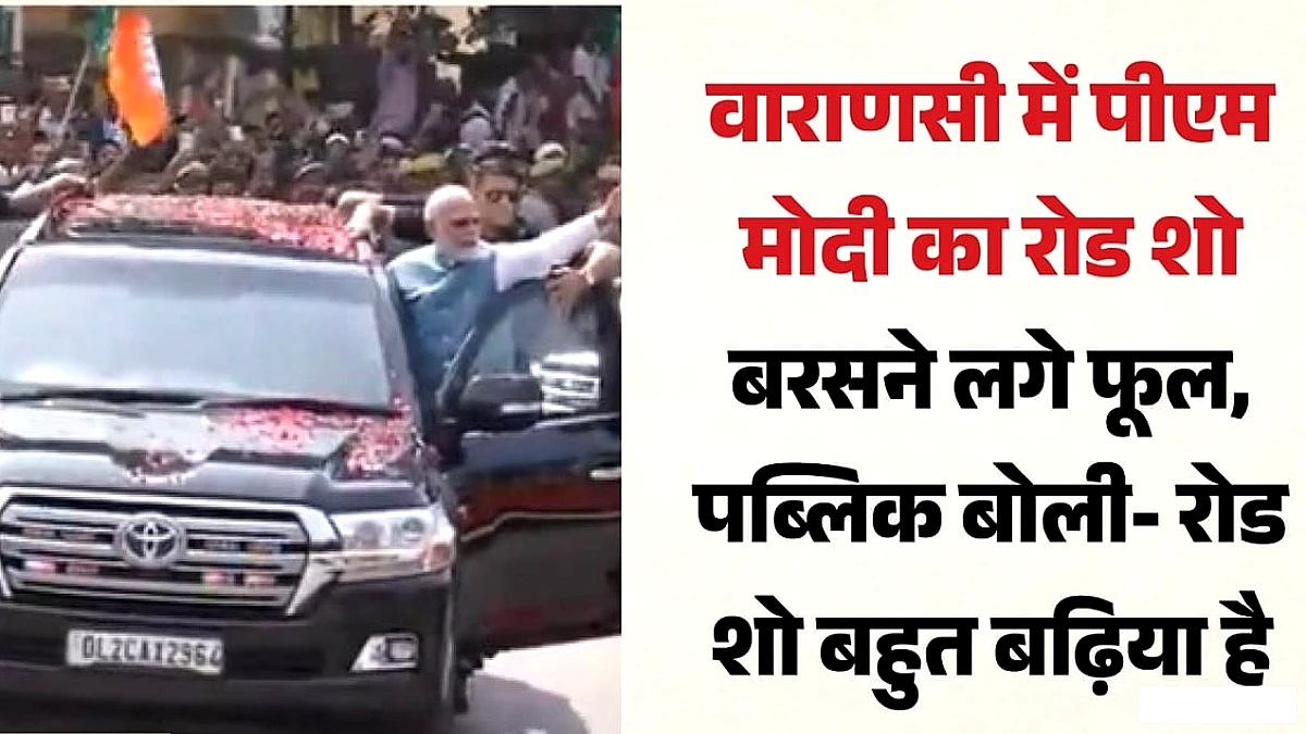 पीएम मोदी ने काशी दौरे में समर्थकों को हाथ हिलाकर अभिवादन किया, कार रुकवाई
