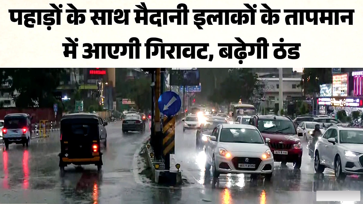 आज से बदलेगा मौसम, पहाड़ों पर बारिश-बर्फबारी के आसार, मैदानों में बढ़ेगी ठंड