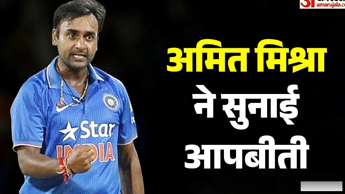 अमित मिश्रा ने 1.5 साल के डिप्रेशन के दर्द को उजागर किया