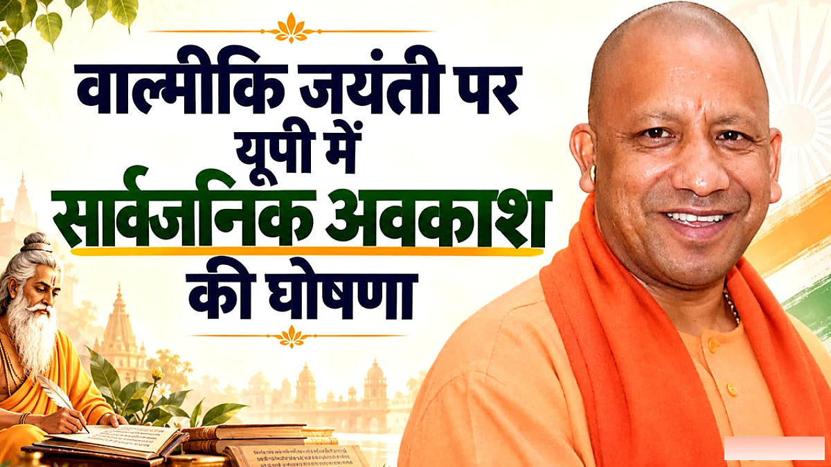 वाल्मीकि जयंती पर सार्वजनिक अवकाश, सोमवार को स्कूल-कार्यालय बंद
