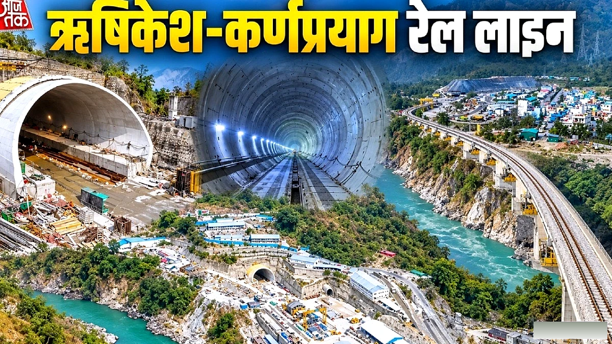 ऋषिकेश‑कर्णप्रयाग रेल लाइन: 12 स्टेशन, 28 सुरंगें और 57 पुलों के साथ पहाड़ी क्षेत्र को जोड़ेंगे