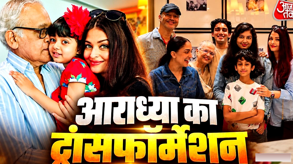 आराध्या बच्चन ने मां ऐश्वर्या से लंबाई बढ़ा दी, नया लुक फैंस की चर्चा में