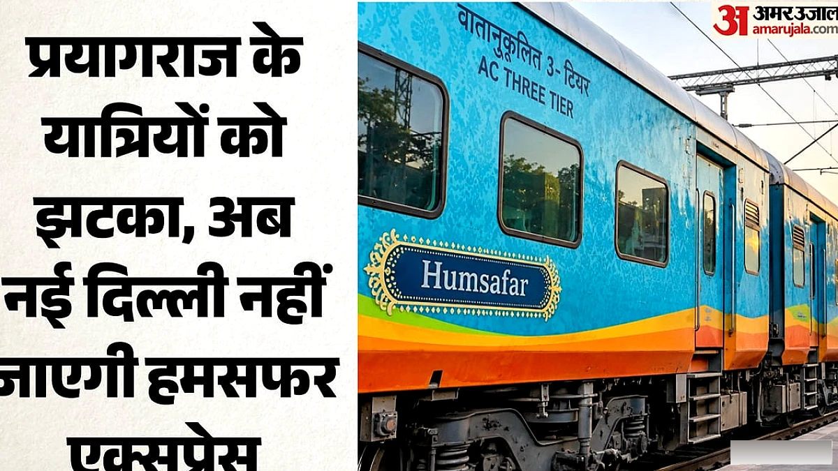 दो जनवरी से आनंद विहार से चलेगी हमसफर, प्रयागराज‑दिल्ली रूट की कई ट्रेनों का समय बदल