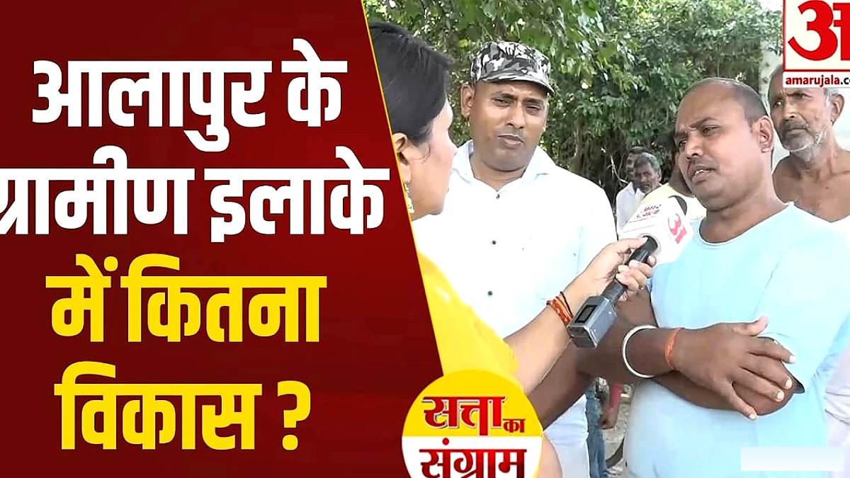 आलापुर के ग्रामीण इलाकों में सड़क, शिक्षा और स्वास्थ्य पर प्रगति और चुनौतियाँ