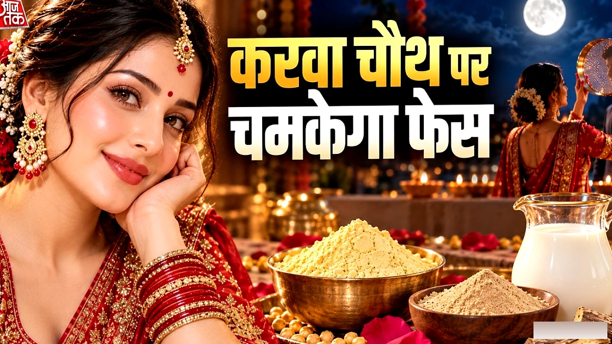 बेसन‑मुलेठी पैक से घर पर ही पाएं चमकदार त्वचा, पार्लर फेसेस का विकल्प